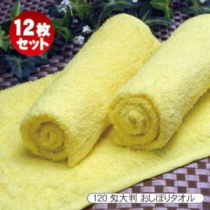 おしぼりタオル おしぼり ハンドタオル お手拭き 業務用 120匁 イエロー 黄色 無地 平織 厚手 12枚セット