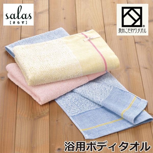 [単品/送料無料] 浴用タオル Salas（さらす）ロングタオル 泉州タオル 綿100％ 約34cm...