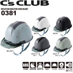 0381 リフレクションスケルトンバイザーヘルメット C2型 安全 保護 ヘルメット 反射 通気 パッド タオルバンド CUC 中国産業 C'sCULB 作業 現場 仕事 ワーク