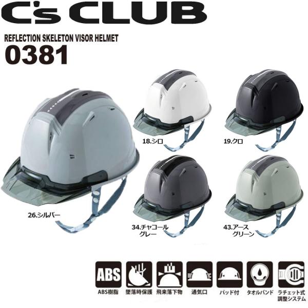 0381 リフレクションスケルトンバイザーヘルメット C2型 安全 保護 ヘルメット 反射 通気 パ...