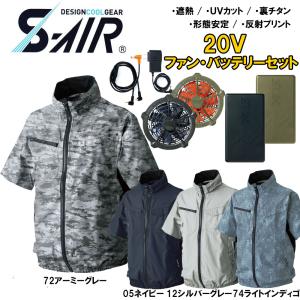 ビッグサイズ S-AIR 空調半袖ジャケット（20Vバッテリーセット+ファンセット）裏チタン 遮熱素材 4L 5L 6L 7L 空調ウェア 送料無料｜oshigotoichiba