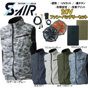 S-AIR スタンダード空調ベスト（20Vバッテリーセット+ファンセット 