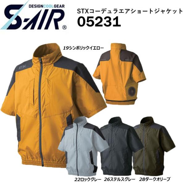 S-AIR STXコーデュラエアショートジャケット 服地のみ S〜3L 空調ウェア  冷却 熱中症 ...