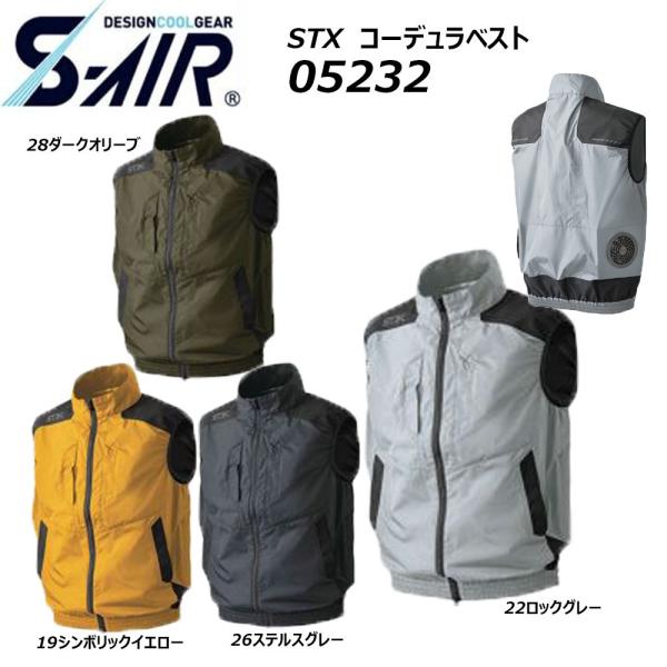 ビッグサイズ S-AIR STXコーデュラエアベスト 服地のみ 4L 5L 空調ウェア  冷却 熱中...