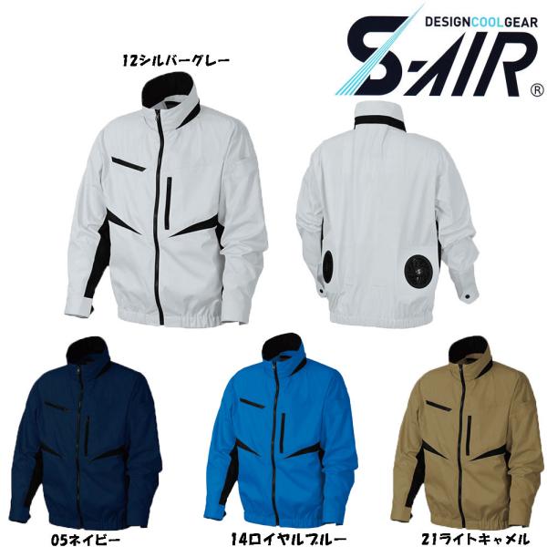 ビッグサイズ S-AIR 空調ウェア EUROスタイルジャケット（服地のみ） 4L〜7L 空調 服