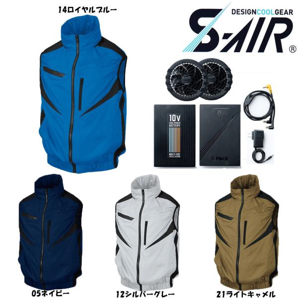 ビッグサイズ S-AIR 空調ウェア EUROスタイルベスト（ファンセット+10Vバッテリーセット付...