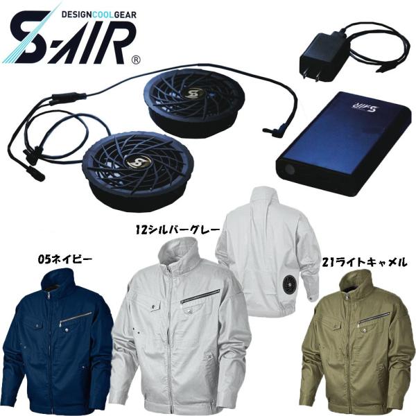 ビッグサイズ S-AIR 空調ウェア ソリッドコットンジャケット 綿素材（ファンセット+バッテリーセ...