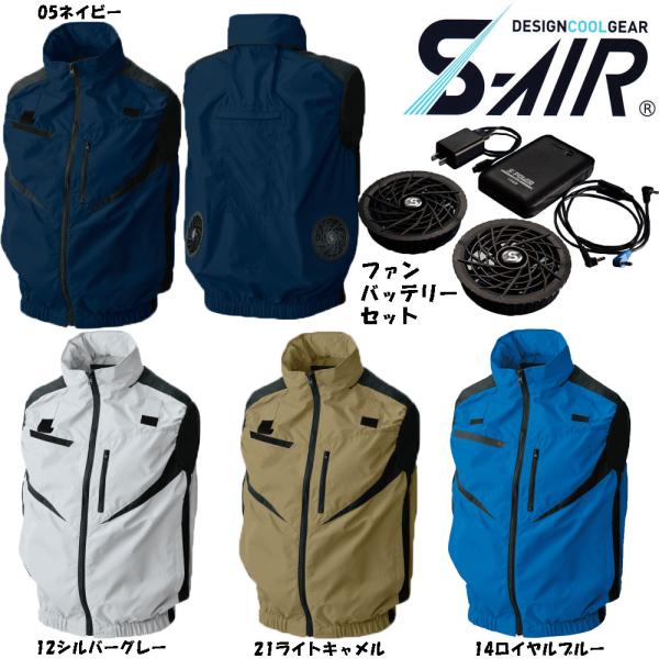 ビッグサイズ S-AIR 空調ウェア フルハーネス対応ベスト（ファンセット+バッテリーセット付き） ...