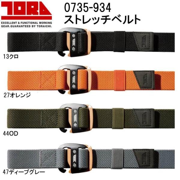 寅壱 ストレッチベルト TORA フリーサイズ ワーク 現場 作業 仕事 鳶 ベルト