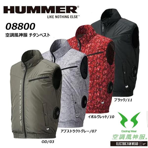 HUMMER 空調風神服 ベスト 服地のみ S〜3L 空調ウェア 冷却 熱中症 冷感 チタン 遮熱 ...