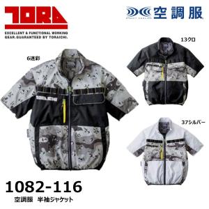 寅壱 空調服 半袖ジャケット 服地のみ S〜5L ハーネス対応 冷却 ファン 遮熱 軽量 UV 反射 迷彩 ミリタリー 熱中症 TORA 現場 作業 鳶 ワーク