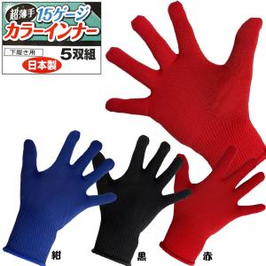 15ゲージ カラーインナー手袋 5双組 薄手｜oshigotoichiba