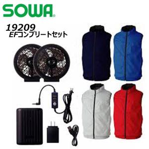 SOWA EFコンプリートセット S〜3L 空調ウェア ベスト セット ファン バッテリー 熱中症 冷却 UV 快適 軽量 遮熱 EF 空調 服 ワーク 夏 アウトドア 桑和