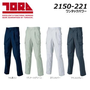 超ビッグサイズ TORA ワンタックパワー 115〜120 カーゴ ワンタック 日本製 制電 ドライ オールシーズン ベーシック ユニフォーム 制服 ワーク 作業 現場 寅壱｜oshigotoichiba