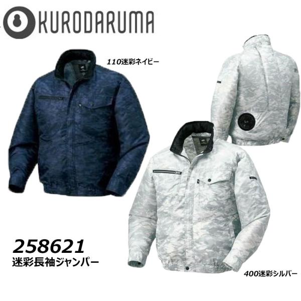 迷彩長袖ジャンパー 服地のみ M〜3L クロダルマ 空調 服 AIR 冷却 熱中症 冷感 フード 吸...