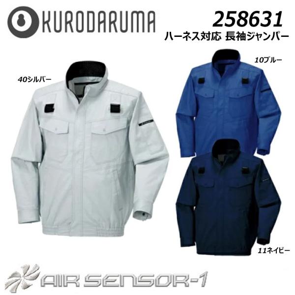 ハーネス対応 長袖ジャンパー 服地のみ SS〜3L クロダルマ 空調ウェア AIR 冷却 熱中症 冷...