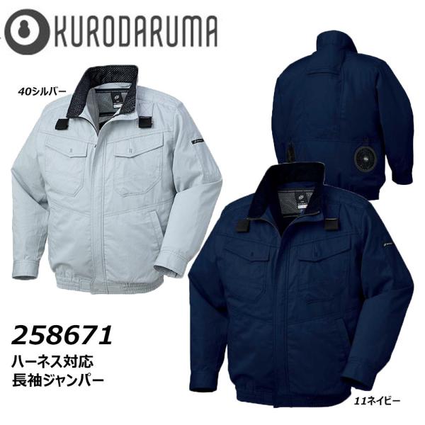 ビッグサイズ ハーネス対応長袖ジャンパー 服地のみ 4L 5L クロダルマ 空調 服 AIR 冷却 ...
