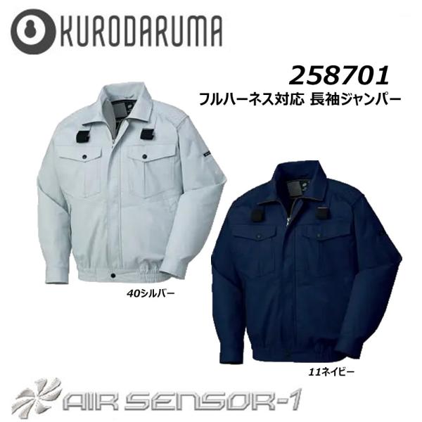 ビッグサイズ フルハーネス対応 長袖ジャンパー 服地のみ 4L 5L クロダルマ 空調ウェア AIR...
