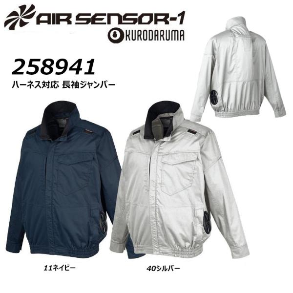 AIR SENSOR ハーネス対応 長袖ジャンパー 服地のみ S〜5L サイドファン クロダルマ 空...