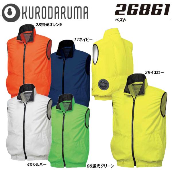 ベスト 服地のみ M〜3L クロダルマ 空調 服 AIR 冷却 熱中症 冷感 吸汗 速乾 遮熱 軽量...