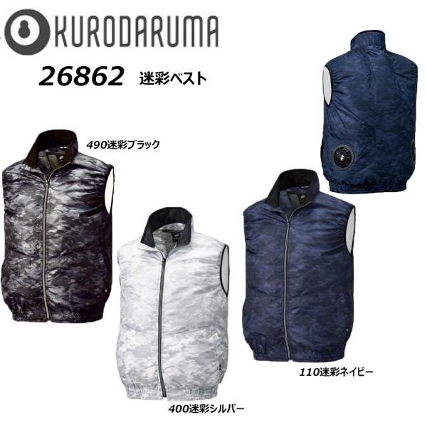 ビッグサイズ 迷彩ベスト 服地のみ 4L 5L クロダルマ 空調 服 AIR 冷却 熱中症 冷感 フ...