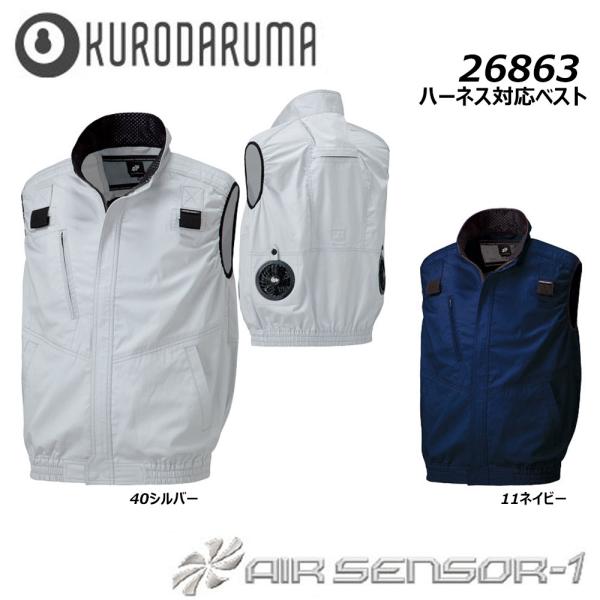 ハーネス対応 ベスト 服地のみ SS〜3L クロダルマ 空調ウェア AIR 冷却 熱中症 冷感 ハー...