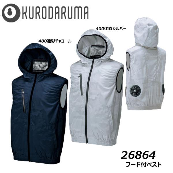 ビッグサイズ フード付ベスト 服地のみ 4L 5L クロダルマ 空調ウェア AIR 冷却 熱中症 冷...