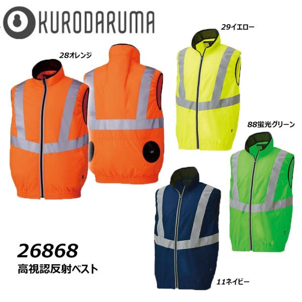 ビッグサイズ 高視認反射ベスト 服地のみ 4L 5L クロダルマ 空調 服 AIR 冷却 熱中症 冷...