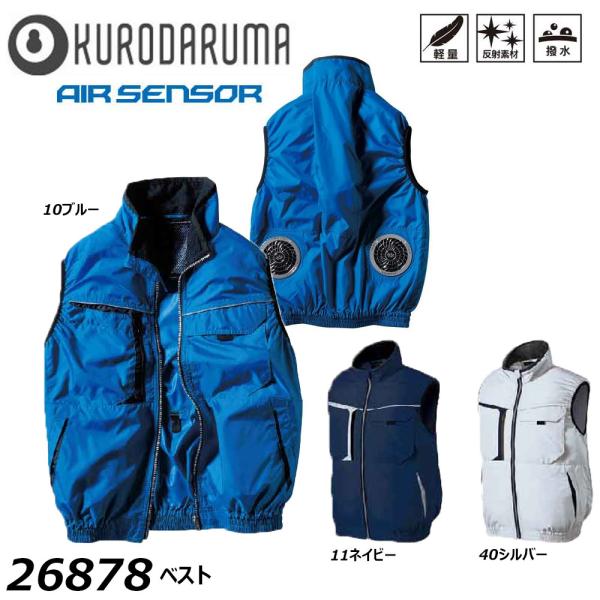 AIR SENSOR ベスト 服地のみ S〜3L クロダルマ 空調ウェア AIR 冷却 熱中症 冷感...