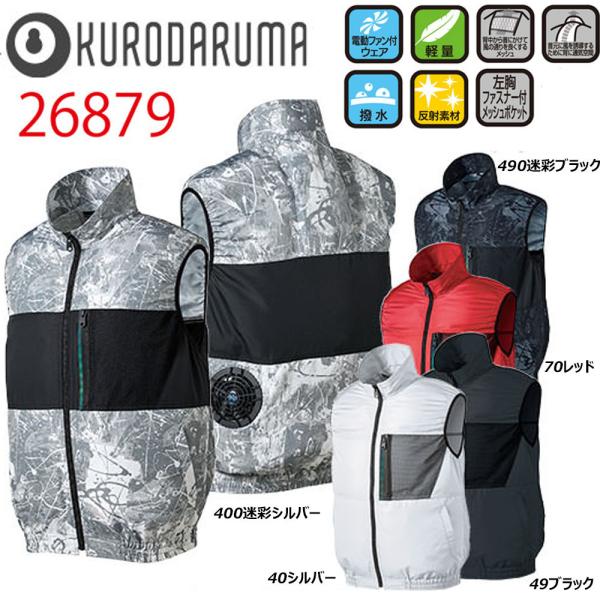 ビッグサイズ ベスト 服地のみ 4L 5L クロダルマ 空調 服 AIR 冷却 熱中症 冷感 吸汗 ...