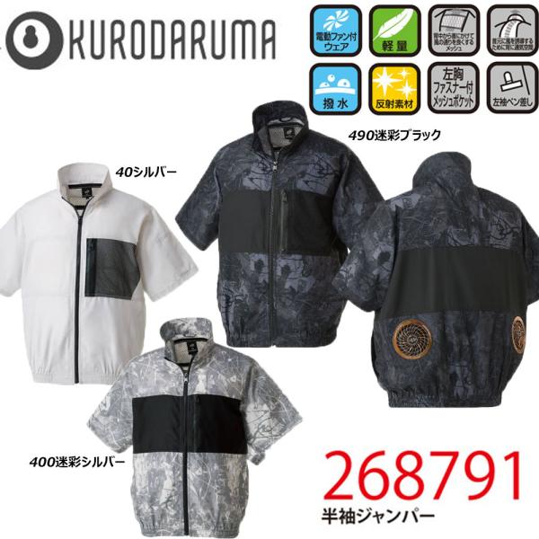 ビッグサイズ 半袖ジャンパー 服地のみ 4L 5L クロダルマ 空調ウェア AIR 冷却 熱中症 冷...