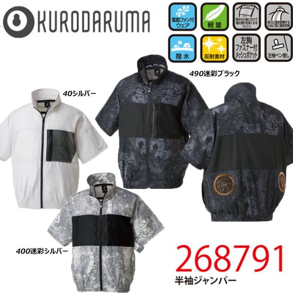 半袖ジャンパー 服地のみ S〜3L クロダルマ 空調ウェア AIR 冷却 熱中症 冷感 吸汗 速乾 ...