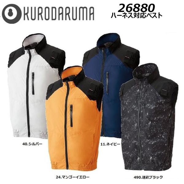 ビッグサイズ ハーネス対応ベスト 服地のみ 4L 5L クロダルマ 空調ウェア AIR 冷却 熱中症...