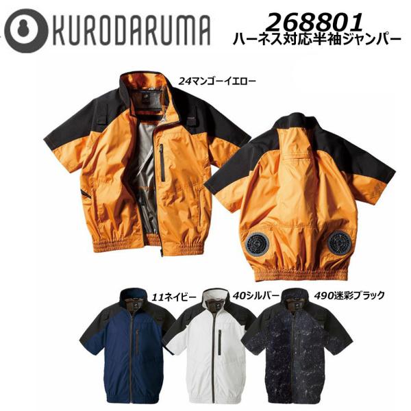 ハーネス対応半袖ジャンパー 服地のみ S〜3L クロダルマ 空調ウェア AIR 冷却 熱中症 冷感 ...