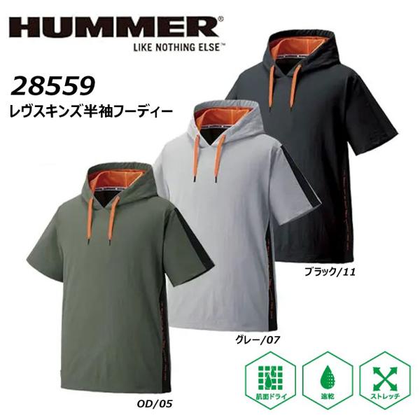 HUMMER レヴスキンズ半袖フーディー S〜3L 吸水 速乾 ドライ ストレッチ 軽量 メッシュ ...