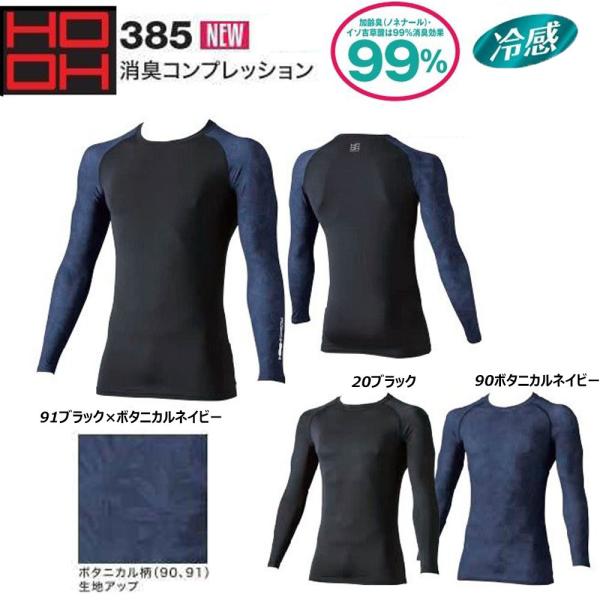 HOOH 消臭コンプレッション S〜3L インナー シャツ アンダー 長袖 ストレッチ 消臭 接触冷...