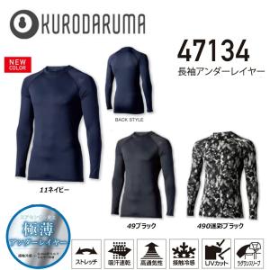 ビッグサイズ 長袖アンダーレイヤー 3L〜5L インナー アンダー コンプレッション シャツ 吸汗 速乾 冷感 消臭 ストレッチ UV 現場 作業 ワーク クロダルマ