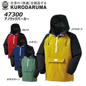 KURODARUMA アノラックパーカー S〜3L 耐久 反射 綿 アウトドア