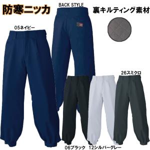nylon ニッカポッカ 防寒ニッカズボン 裏キルト ニッカポッカ M〜3L（EL） 冬用ニッカ 防寒