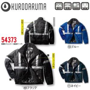 防寒コート 防寒ジャンパー 反射テープ クロダルマ 54217 S〜7L 撥水