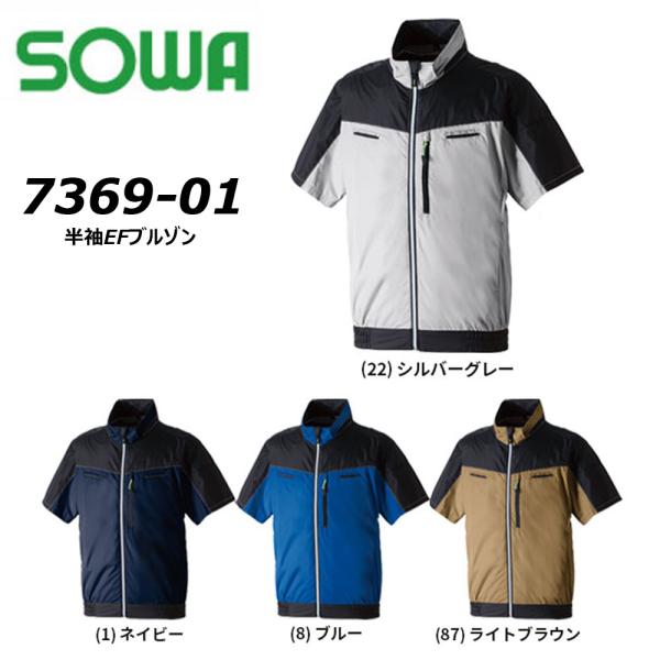 SOWA 半袖EFブルゾン 服地のみ S〜3L 空調ウェア EF 冷却 熱中症 UV 軽量 遮熱 フ...