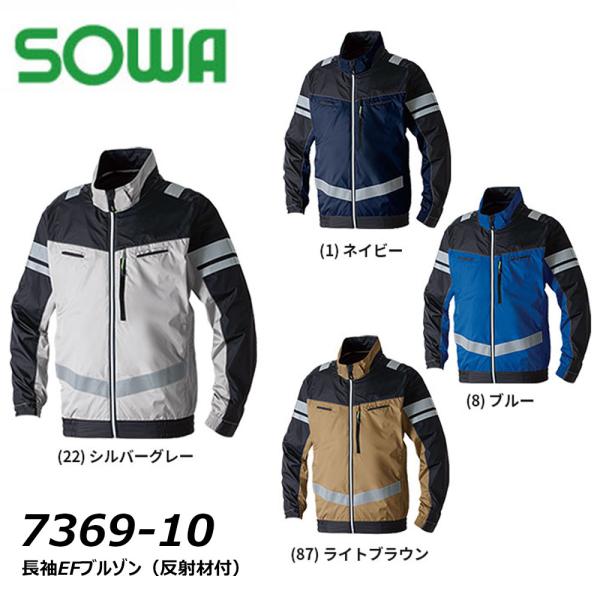ビッグサイズ SOWA 長袖EFブルゾン 反射材付き 服地のみ 4L〜5L 空調ウェア EF 冷却 ...