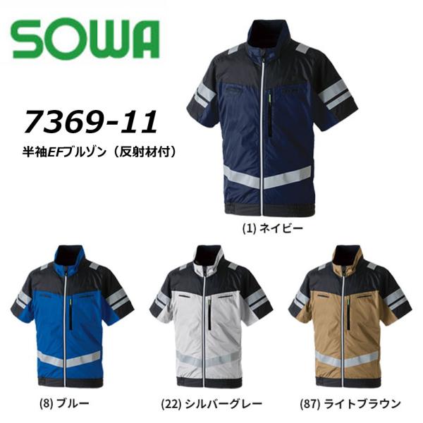 SOWA 半袖EFブルゾン 反射材付き 服地のみ S〜3L 空調ウェア EF 冷却 熱中症 UV 軽...