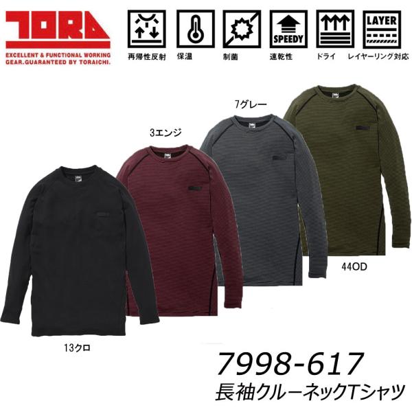 寅壱 長袖クルーネックTシャツ S~3L TORA 7998 シャツ 長袖 インナー 保温 温感 ド...