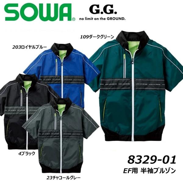 ビッグサイズ SOWA EF用半袖ブルゾン 服地のみ 3L〜4L 空調ウェア EF 冷却 熱中症 U...