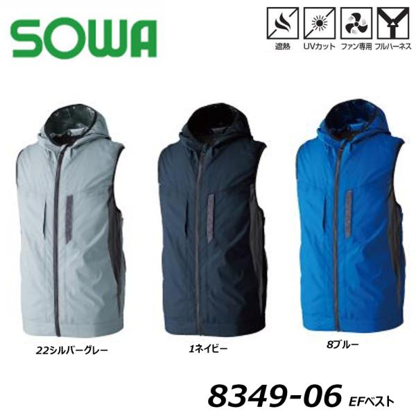 SOWA EFベスト 服地のみ S〜3L 空調ウェア EF 冷却 熱中症 UV 軽量 遮熱 フルハー...