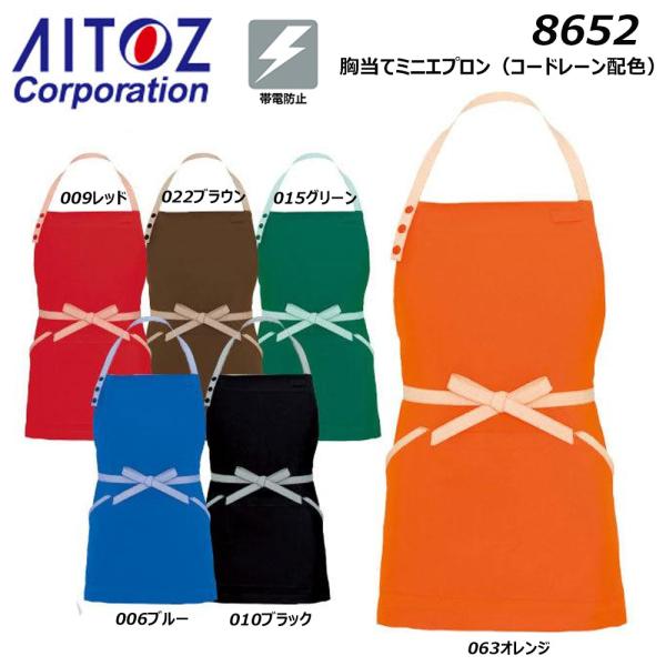AITOZ 胸当てミニエプロン コードレーン配色 制電 JIS適合 カフェ 飲食店 レストラン ベー...