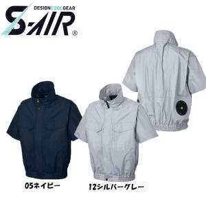 S-AIR 空調ウェア 半袖ワークブルゾンタイプ　綿素材（服地のみ） S〜3L 空調ウェア｜oshigotoichiba