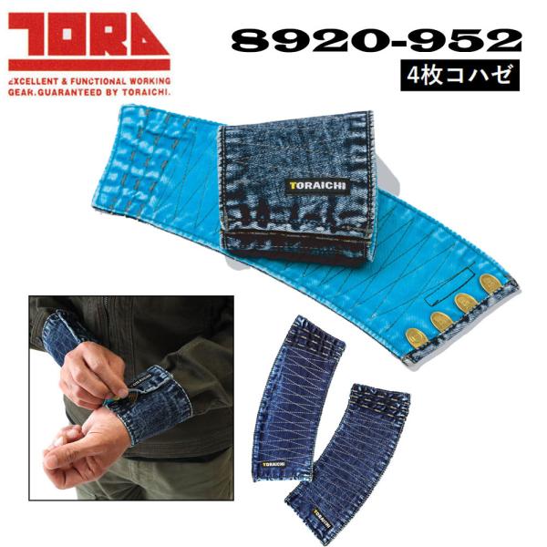 寅壱 デニム手甲 4枚コハゼ M〜3L 手甲 鳶 デニム TORA 作業 現場 ワーク