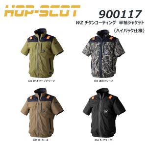 ビッグサイズ HOP-SCOT WZ チタンコーティング 半袖ジャケット 服地のみ 4L〜6L ハイバック仕様 冷却 熱中症 冷感 遮熱 軽量 チタン UVカット ファン 空調服 CUC